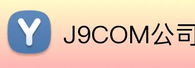 J9COM公司官网 Logo
